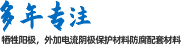 陰極保護(hù)防腐材料、工程設(shè)計(jì)及工程施工