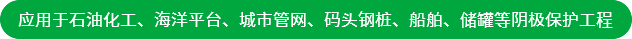 應(yīng)用于石油化工、海洋平臺(tái)、城市管網(wǎng)、碼頭鋼樁、船舶、儲(chǔ)罐等陰極保護(hù)工程